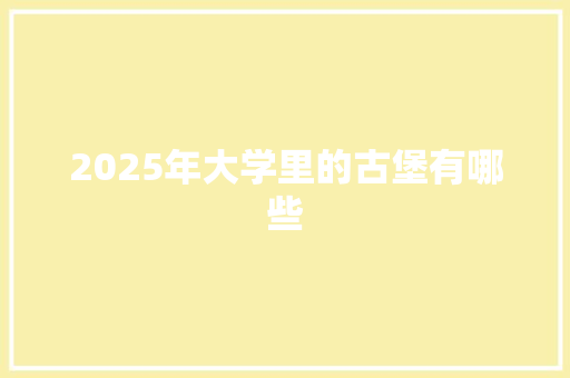 2025年大学里的古堡有哪些