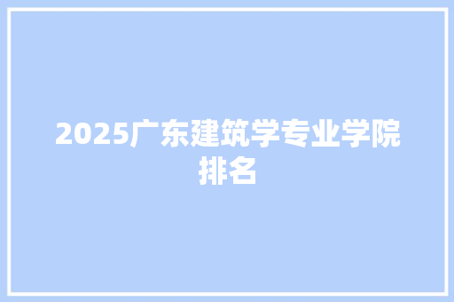 2025广东建筑学专业学院排名