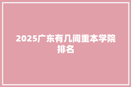2025广东有几间重本学院排名