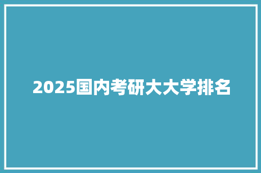 2025国内考研大大学排名