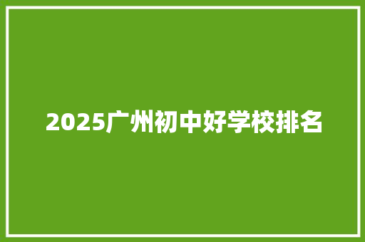 2025广州初中好学校排名