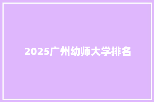 2025广州幼师大学排名