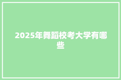 2025年舞蹈校考大学有哪些