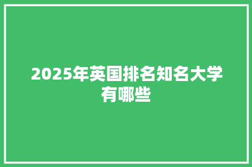2025年英国排名知名大学有哪些