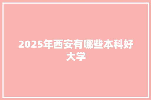 2025年西安有哪些本科好大学