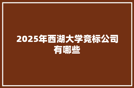 2025年西湖大学竞标公司有哪些