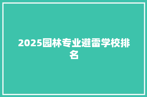 2025园林专业避雷学校排名