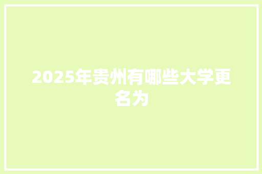 2025年贵州有哪些大学更名为