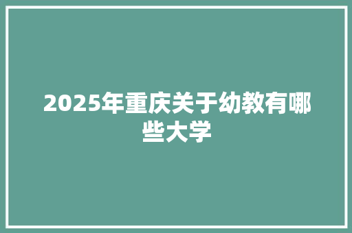 2025年重庆关于幼教有哪些大学
