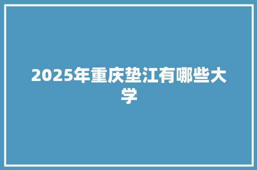 2025年重庆垫江有哪些大学