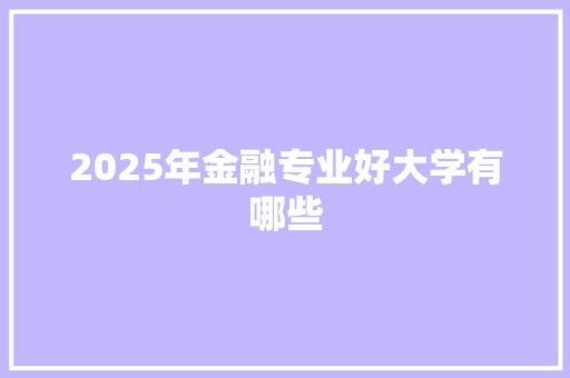 2025年金融专业好大学有哪些