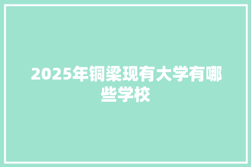 2025年铜梁现有大学有哪些学校