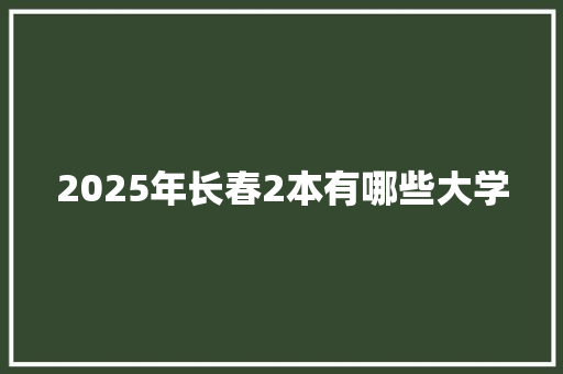 2025年长春2本有哪些大学