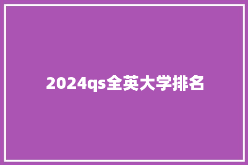 2024qs全英大学排名