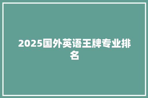 2025国外英语王牌专业排名