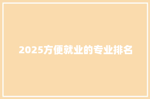 2025方便就业的专业排名