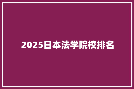 2025日本法学院校排名