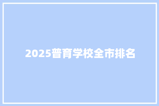 2025普育学校全市排名