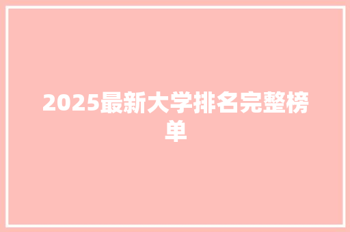 2025最新大学排名完整榜单