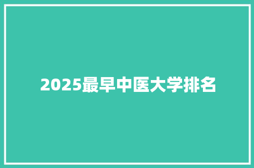 2025最早中医大学排名