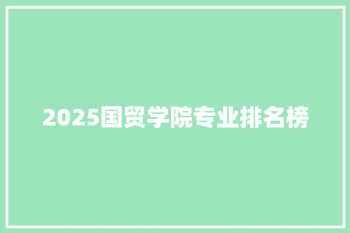 2025国贸学院专业排名榜