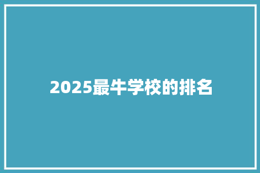 2025最牛学校的排名