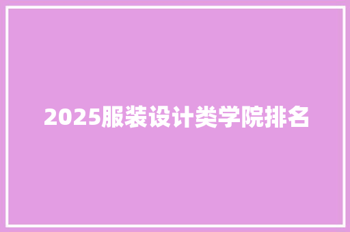 2025服装设计类学院排名