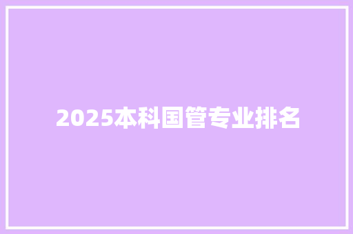 2025本科国管专业排名