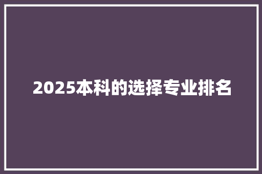 2025本科的选择专业排名