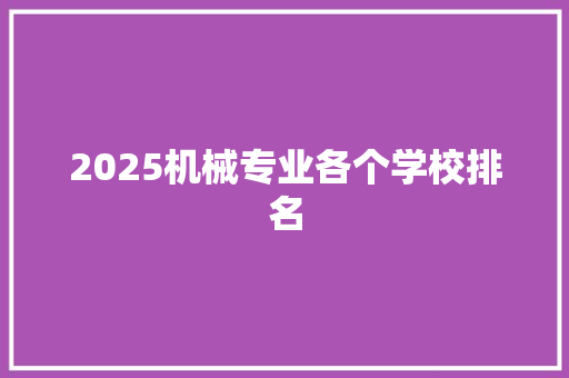 2025机械专业各个学校排名