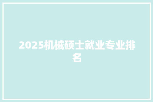 2025机械硕士就业专业排名