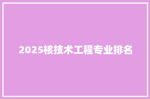 2025核技术工程专业排名