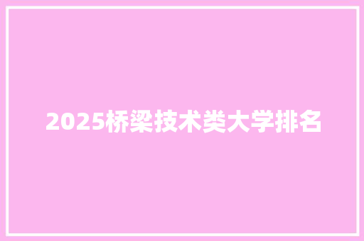 2025桥梁技术类大学排名