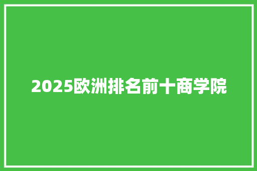 2025欧洲排名前十商学院