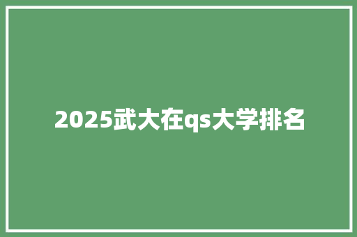 2025武大在qs大学排名