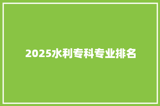 2025水利专科专业排名