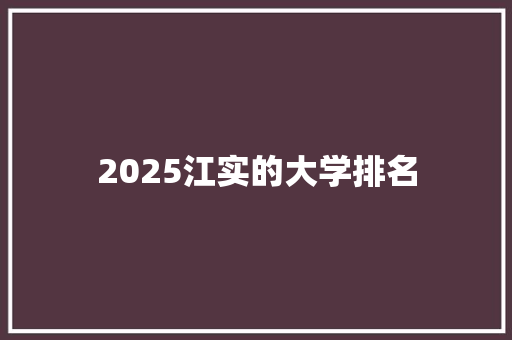2025江实的大学排名