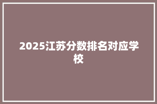 2025江苏分数排名对应学校