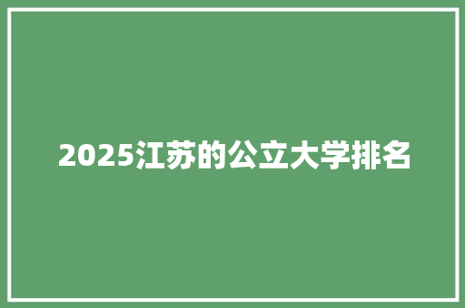 2025江苏的公立大学排名