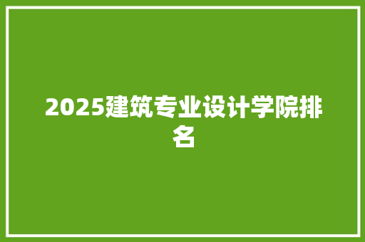 2025建筑专业设计学院排名