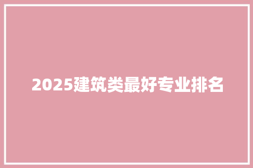2025建筑类最好专业排名
