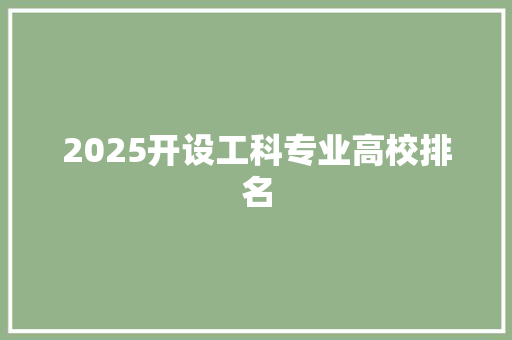 2025开设工科专业高校排名