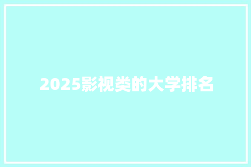 2025影视类的大学排名