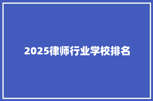 2025律师行业学校排名