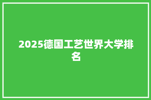 2025德国工艺世界大学排名