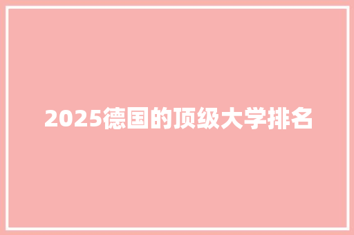2025德国的顶级大学排名