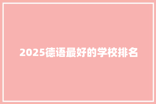 2025德语最好的学校排名