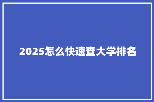 2025怎么快速查大学排名