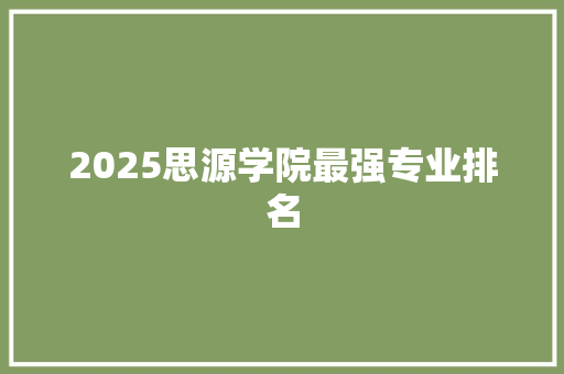 2025思源学院最强专业排名