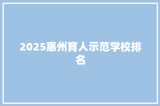 2025惠州育人示范学校排名